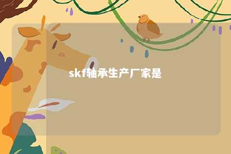 skf轴承生产厂家是 