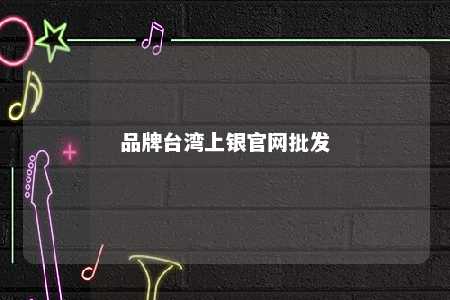 品牌台湾上银官网批发 