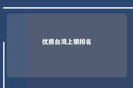 优质台湾上银排名 