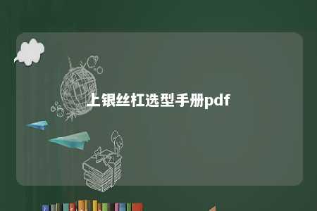 上银丝杠选型手册pdf 