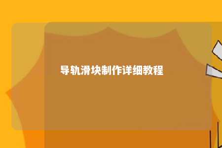 导轨滑块制作详细教程 