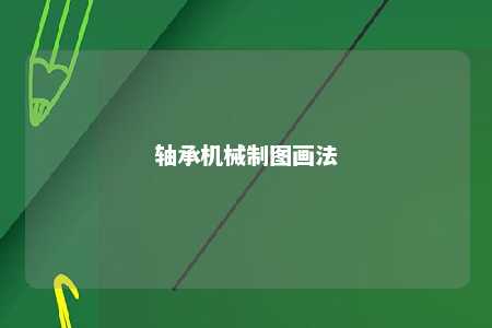 轴承机械制图画法 