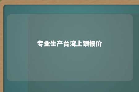 专业生产台湾上银报价 