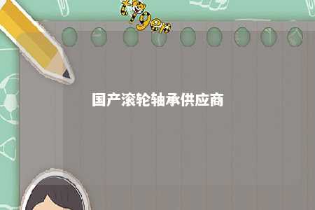 国产滚轮轴承供应商 