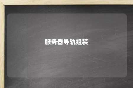 服务器导轨组装 