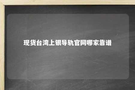 现货台湾上银导轨官网哪家靠谱 