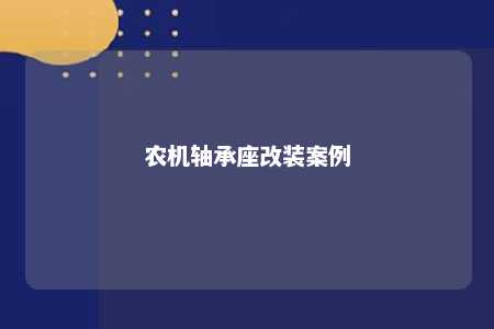 农机轴承座改装案例 