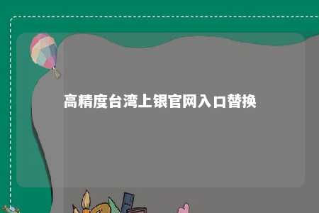 高精度台湾上银官网入口替换 