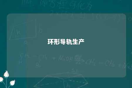 环形导轨生产 